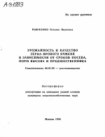 УРОЖАЙНОСТЬ И КАЧЕСТВО ЗЕРНА ЯРОВОГО ЯЧМЕНЯ В ЗАВИСИМОСТИ ОТ СРОКОВ ПОСЕВА, НОРМ ВЫСЕВА И ПРЕДШЕСТВЕННИКА - тема автореферата по сельскому хозяйству, скачайте бесплатно автореферат диссертации