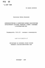 Морфобиологические и хозяйственно-ценные характеристики зернокормового сортотипа тритикале в связи с селекцией в Краснодарском крае - тема автореферата по сельскому хозяйству, скачайте бесплатно автореферат диссертации