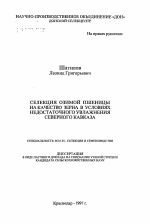 Селекция озимой пшеницы на качество зерна в условиях недостаточного увлажнения Северного Кавказа - тема автореферата по сельскому хозяйству, скачайте бесплатно автореферат диссертации