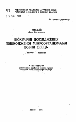 Биохимические исследования пораженной микроорганизмами шерсти овец - тема автореферата по биологии, скачайте бесплатно автореферат диссертации