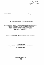 Разработка ресурсосберегающей технологии капельно-дождевального орошения сельскохозяйственных культур в зимних теплицах - тема автореферата по сельскому хозяйству, скачайте бесплатно автореферат диссертации