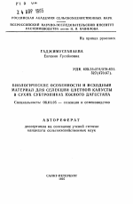 Биологические особенности и исходный материал для селекции цветной капусты в сухих субтропиках южного Дагестана - тема автореферата по сельскому хозяйству, скачайте бесплатно автореферат диссертации