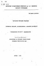 Сообщества бактерий, ассоциированные с почвенной мезофауной - тема автореферата по биологии, скачайте бесплатно автореферат диссертации