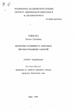 Биологические особенности морских цитофагоподобных бактерий - тема автореферата по биологии, скачайте бесплатно автореферат диссертации