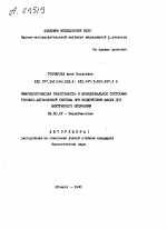 ИММУНОЛОГИЧЕСКАЯ РЕАКТИВНОСТЬ И ФУНКЦИОНАЛЬНОЕ СОСТОЯНИЕ ГИПОФИЗ-АДРЕНАЛОВОЙ СИСТЕМЫ ПРИ ВОЗДЕЙСТВИИ МАЛЫХ ДОЗ ВНУТРЕННЕГО ОБЛУЧЕНИЯ - тема автореферата по биологии, скачайте бесплатно автореферат диссертации