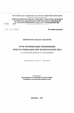 Пути оптимизации применения средств химизации при возделывании овса по интенсивной технологии - тема автореферата по сельскому хозяйству, скачайте бесплатно автореферат диссертации