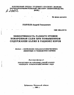 ЭФФЕКТИВНОСТЬ РАЗНОГО УРОВНЯ ПОВАРЕННОЙ СОЛИ ПРИ ПОВЫШЕННОМ СОДЕРЖАНИИ КАЛИЯ В РАЦИОНЕ КОРОВ - тема автореферата по сельскому хозяйству, скачайте бесплатно автореферат диссертации