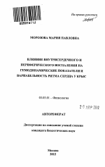 Влияние внутрисердечного и периферического воспаления на гемодинамические показатели и вариабельность ритма сердца у крыс - тема автореферата по биологии, скачайте бесплатно автореферат диссертации