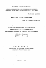 Изучение некоторых структурных особенностей транскриптов митохондрального генома хлопчатника - тема автореферата по биологии, скачайте бесплатно автореферат диссертации