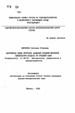 Адаптивная схема прогноза аномалий средней месячной температуры воздуха по Средней Азии - тема автореферата по географии, скачайте бесплатно автореферат диссертации