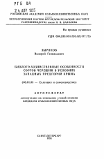 Биолого-хозяйственные особенности сортов черешни в условиях западных предгорий Крыма - тема автореферата по сельскому хозяйству, скачайте бесплатно автореферат диссертации