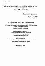 Интерпретационно-алгоритмическое обеспечение гамма-спектрометрии нефтегазовых скважин - тема автореферата по геологии, скачайте бесплатно автореферат диссертации