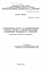 Особенности роста и формирования урожая огурца в необогреваемых пленочных теплицах и тоннелях - тема автореферата по сельскому хозяйству, скачайте бесплатно автореферат диссертации