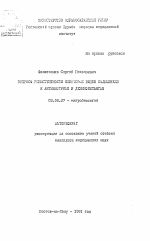 Вопросы резистентности некоторых видов сальмонелл к антибиотикам и дезинфектантам - тема автореферата по биологии, скачайте бесплатно автореферат диссертации