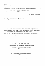 Мясная продуктивность бычков различных производственных типов холмогорской породы и холмогор X голштинских помесей - тема автореферата по сельскому хозяйству, скачайте бесплатно автореферат диссертации