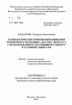 Технологические приемы выращивания ремонтного молодняка до 6 мес. возраста с использованием "пастбищного центра" в условиях Севера РФ - тема автореферата по сельскому хозяйству, скачайте бесплатно автореферат диссертации