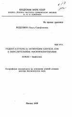 Редокс-катализ в активации синтеза АТФ в окислительном фосфорилировании - тема автореферата по биологии, скачайте бесплатно автореферат диссертации