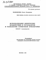 ИСПОЛЬЗОВАНИЕ ФИЗИЧЕСКИХ ВОЗДЕЙСТВИЙ И РЕТАРДАНТОВ В ТЕХНОЛОГИИ ГОРШЕЧНОЙ ХРИЗАНТЕМЫ - тема автореферата по сельскому хозяйству, скачайте бесплатно автореферат диссертации