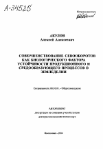 СОВЕРШЕНСТВОВАНИЕ СЕВООБОРОТОВ КАК БИОЛОГИЧЕСКОГО ФАКТОРА УСТОЙЧИВОСТИ ПРОДУКЦИОННОГО И СРЕДООБРАЗУЮЩЕГО ПРОЦЕССОВ В ЗЕМЛЕДЕЛИИ - тема автореферата по сельскому хозяйству, скачайте бесплатно автореферат диссертации