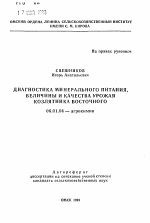 Диагностика минерального питания, величины и качества урожая козлятника восточного - тема автореферата по сельскому хозяйству, скачайте бесплатно автореферат диссертации