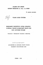 Исследование компонентного состава вызванного потенциала ассоциативной области коры мозга частотными методами - тема автореферата по биологии, скачайте бесплатно автореферат диссертации