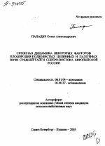 СЕЗОННАЯ ДИНАМИКА НЕКОТОРЫХ ФАКТОРОВ ПЛОДОРОДИЯ ПОДЗОЛИСТЫХ ЦЕЛИННЫХ И ПАХОТНЫХ ПОЧВ СРЕДНЕЙ ТАЙГИ СЕВЕРО-ВОСТОКА ЕВРОПЕЙСКОЙ РОССИИ - тема автореферата по биологии, скачайте бесплатно автореферат диссертации