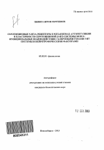 Серотониновые 5-HT2A рецепторы в механизмах ауторегуляции и пластичности серотониновой (5-HT) системы мозга - тема автореферата по биологии, скачайте бесплатно автореферат диссертации