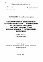 Белоксорбционные свойства высокодисперсного кремнезема и экспериментальное обоснование его использования в биохимической практике - тема автореферата по биологии, скачайте бесплатно автореферат диссертации