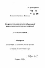 Совершенствование методов лабораторной диагностики герпесвирусных инфекций - тема автореферата по биологии, скачайте бесплатно автореферат диссертации