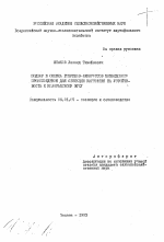 Подбор и оценка гибридов-бенкроссов межвидового происхождения для селекции картофеля на устойчивость к колорадскому жуку - тема автореферата по сельскому хозяйству, скачайте бесплатно автореферат диссертации