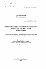 Пути и методы совершенствования черно-пестрого скота зоны Урала - тема автореферата по сельскому хозяйству, скачайте бесплатно автореферат диссертации