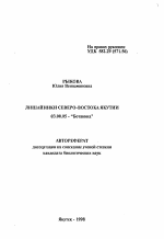 Лишайники северо-востока Якутии - тема автореферата по биологии, скачайте бесплатно автореферат диссертации