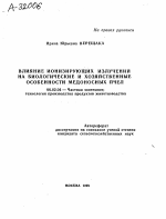 ВЛИЯНИЕ ИОНИЗИРУЮЩИХ ИЗЛУЧЕНИЙ НА БИОЛОГИЧЕСКИЕ И ХОЗЯЙСТВЕННЫЕ ОСОБЕННОСТИ МЕДОНОСНЫХ ПЧЕЛ - тема автореферата по сельскому хозяйству, скачайте бесплатно автореферат диссертации