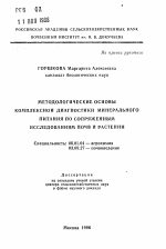 Методологические основы комплексной диагностики минерального питания по сопряженным исследованиям почв и растений - тема автореферата по сельскому хозяйству, скачайте бесплатно автореферат диссертации