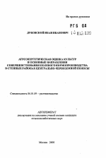 Агроэнергетическая оценка культур и основные направления совершенствования полевого кормопроизводства в степных районах Центрально-Черноземной полосы - тема автореферата по сельскому хозяйству, скачайте бесплатно автореферат диссертации