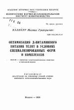 Оптимизация Д-витаминного питания телят в условиях специализированных ферм и комплексов - тема автореферата по сельскому хозяйству, скачайте бесплатно автореферат диссертации