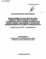 ПРОДУКТИВНОСТЬ И КАЧЕСТВО ЗЕРНА ОЗИМОГО ПИВОВАРЕННОГО ЯЧМЕНЯ В ЗАВИСИМОСТИ ОТ СРОКОВ ПОСЕВА И ДОЗ МИНЕРАЛЬНЫХ УДОБРЕНИЙ НА ЧЕРНОЗЕМЕ ВЫЩЕЛОЧЕННОМ ЗАПАДНОГО ПРЕДКАВКАЗЬЯ - тема автореферата по сельскому хозяйству, скачайте бесплатно автореферат диссертации