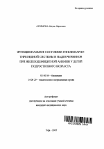 Функциональное состояние гипофизарно-тиреоидной системы и надпочечников при железодефицитной анемии у детей подросткового возраста - тема автореферата по биологии, скачайте бесплатно автореферат диссертации