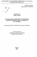 Исследование синхронности моментов резких изменений альфа-активности ЭЭГ человека - тема автореферата по биологии, скачайте бесплатно автореферат диссертации