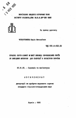 Современные сорта озимой мягкой пшеницы европейских стран как исходный материал для селекции в Лесостепи Украины - тема автореферата по сельскому хозяйству, скачайте бесплатно автореферат диссертации