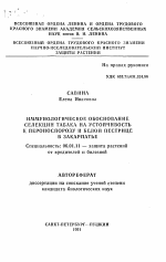 Иммунологическое обоснование селекции табака на устойчивость к пероноспорозу и белой пестрице в Закарпатье - тема автореферата по сельскому хозяйству, скачайте бесплатно автореферат диссертации