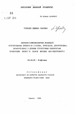 Изучение межмолекулярных взаимодействий противоопухолевых препаратов (тиоТЕфа, проспидина, доксорубицина, фарморубицина) с некоторыми структурными компонентами нуклеиновых кислот и белков методом масс-спектрометрии - тема автореферата по биологии, скачайте бесплатно автореферат диссертации