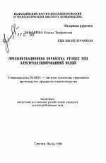 Предынкубационная обработка утиных яиц электроактивированной водой - тема автореферата по сельскому хозяйству, скачайте бесплатно автореферат диссертации