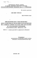 Биологическое обоснование для усовершенствования мероприятий по защите семян фасоли при хранении от фасолевой зерновки ACANTHOSCELID OBTECTUS SAY - тема автореферата по сельскому хозяйству, скачайте бесплатно автореферат диссертации