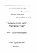 Использование белковых продуктов микробиологического синтеза в комбикормах растущих откармливаемых свиней - тема автореферата по сельскому хозяйству, скачайте бесплатно автореферат диссертации