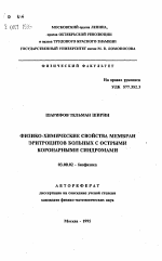 Физико-химические свойства мембран эритроцитов больных с острыми коронарными синдромами - тема автореферата по биологии, скачайте бесплатно автореферат диссертации