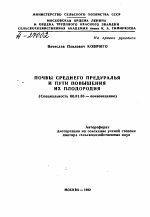 ПОЧВЫ СРЕДНЕГО ПРЕДУРАЛЬЯ И ПУТИ ПОВЫШЕНИЯ ИХ ПЛОДОРОДИЯ - тема автореферата по сельскому хозяйству, скачайте бесплатно автореферат диссертации