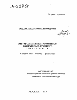 Метаболизм N-нитрозаминов в организме крупного рогатого скота - тема автореферата по биологии, скачайте бесплатно автореферат диссертации