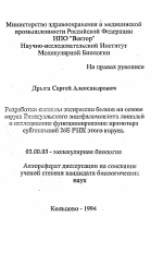 Разработка системы экспрессии белков на основе вируса Венесуэльского энцефаломиелита лошадей и исследование функционирования промотора субгеномной 26S РНК этого вируса - тема автореферата по биологии, скачайте бесплатно автореферат диссертации