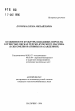 Особенности культуры плодовых пород на бугристых песках Терско-Кумского массива (в лесомелиоративных насаждениях) - тема автореферата по сельскому хозяйству, скачайте бесплатно автореферат диссертации